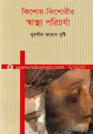 কিশোর-কিশোরীর স্বাস্থ্য পরিচর্যা