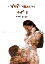 গর্ভবতী মায়েদের করণীয়