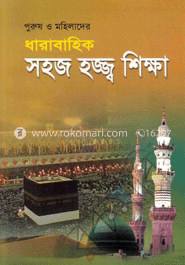 পুরুষ ও মহিলাদের ধারাবাহিক সহজ হজ্জ্ব শিক্ষা