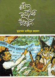 স্বাধীনতা সংগ্রামের পরিকল্পনা