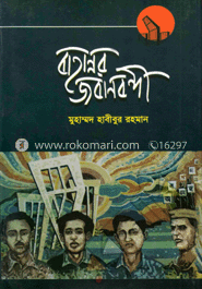 বাহান্নর জবানবন্দী