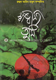 স্বাধীনতা তুমি