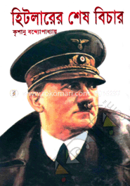 হিটলারের শেষ বিচার