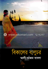 বিকালের বালুচর