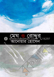মেঘ ও রোদ্দুর