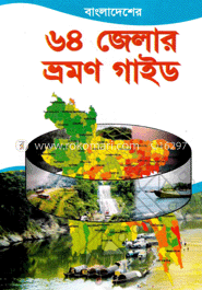 বাংলাদেশের ৬৪ জেলার ভ্রমণ গাইড
