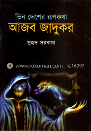 আজব জাদুকর 