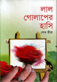 লাল গোলাপের হাসি