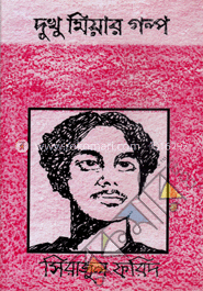 দুখু মিয়ার গল্প