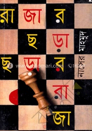 রাজার ছড়া ছড়ার রাজা