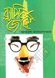 সুনির্বাচিত ক্লাসিক জোক্স image