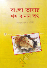 বাংলা ভাষার শব্দ বানান অর্থ