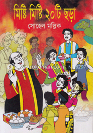 মিষ্টি মিষ্টি ২০টি ছড়া