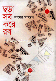 ছড়া সব করে রব