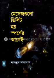 মেসেজগুলো ডিলিট হয় স্পর্শের আগেই 