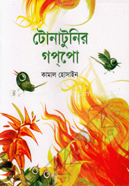 টোনাটুনির গপপো 