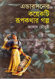 এন্ডা্রসনের কয়েকটি রূপকথার গল্প 