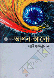 আপন আলো 