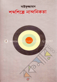 শব্দশিল্পে নান্দনিকতা