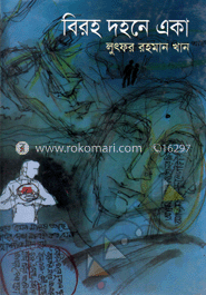 বিরহ দহনে একা 