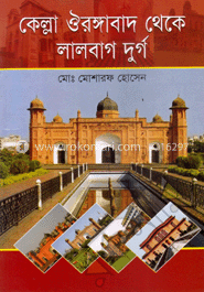 কেল্লা ঔরঙ্গাবাদ থেকে লালবাগ দুর্গ