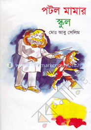 পটল মামার স্কুল 