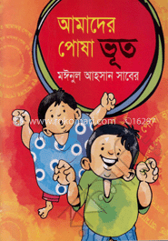 আমাদের পোষা ভূত 