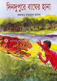 দিন দুপুরে বাঘের হানা   