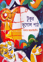 টুকুর ভূগোল পাঠ 