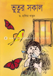 ভুতুর সকাল 