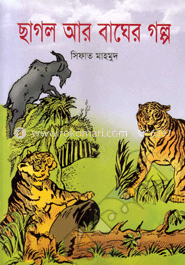 ছাগল আর বাঘের গল্প 