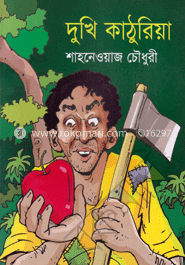 দুখি কাঠুরিয়া 