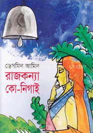 রাজকন্যা কো-নিগাই 