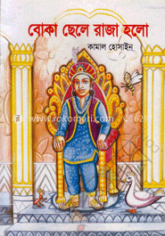 বোকা ছেলে রাজা হলো 