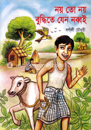 নয় তো নয় বুদ্ধিতে যেন নব্বই