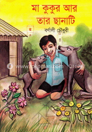 মা কুকুর আর তার ছানাটি