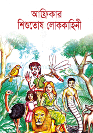 আফ্রিকার শিশুতোষ লোককাহিনী 