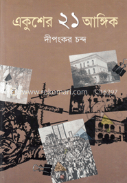 একুশের ২১ আঙ্গিক