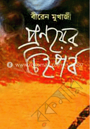 প্রণয়ের চিহ্নপর্ব