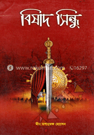 বিষাদ সিন্ধু