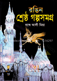 রঙিন শ্রেষ্ঠ গল্পসমগ্র