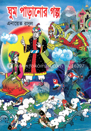 রঙ্গিন ঘুম পাড়ানোর গল্প