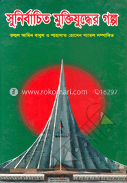 সুনির্বাচিত মুক্তিযুদ্ধের গল্প