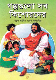 গল্পগুলো সব কিশোরদের
