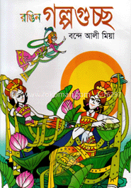 রঙিন গল্পগুচ্ছ image