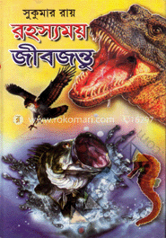 রহস্যময় জীবজগৎ