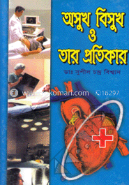 অসুখ-বিসুখ ও তার প্রতিকার