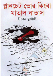 প্লানচেট ভোর কিংবা মাতাল বাতাস