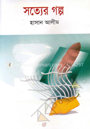 সত্যের গল্প