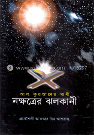আল কুরআনের বাণী নক্ষত্রের ঝলকানী